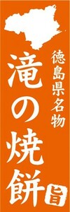 のぼり　郷土料理　徳島県名物　滝の焼餅　のぼり旗