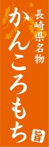 のぼり　名物　名産品　特産品　長崎県名物　かんころもち　かんころ餅　のぼり旗