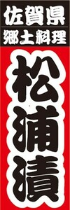 のぼり　名物　名菓　佐賀県　郷土料理　松浦漬　のぼり旗