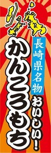 のぼり　名物　名産品　特産品　長崎県名物　おいしい！　かんころもち　かんころ餅　のぼり旗