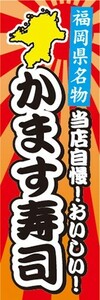 のぼり　名物　名菓　福岡県名物　当店自慢！　かます寿司　のぼり旗