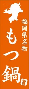 のぼり　名物　名菓　福岡県名物　もつ鍋　のぼり旗