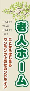 のぼり　介護施設　老人ホーム　ワンランク上のセカンドライフ　のぼり旗