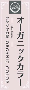 のぼり　オーガニックカラー　ツヤツヤの髪　美容室　ヘアーサロン　のぼり旗