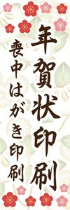 のぼり　印刷　お正月　年賀状　年賀状印刷　喪中はがき印刷　のぼり旗