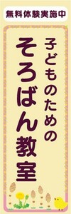 のぼり　そろばん　珠算　そろばん教室　のぼり旗