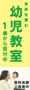 のぼり　のぼり旗　未来を育む　幼児教室　1歳から受付中