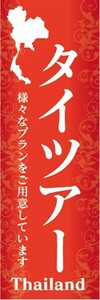 のぼり　のぼり旗　タイツアー　アジア　海外旅行