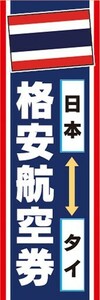 のぼり　のぼり旗　日本　タイ　格安航空券　海外旅行