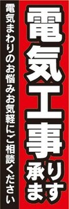 のぼり　電気　電気設備　電気工事　承ります　のぼり旗