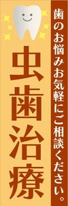 のぼり　歯医者　虫歯治療　歯のお悩みお気軽にご相談ください。　のぼり旗