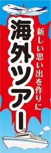 のぼり　のぼり旗　海外ツアー　新しい思い出を作りに