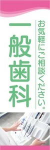 のぼり　歯医者　一般歯科　お気軽にご相談ください。　のぼり旗