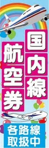 のぼり　のぼり旗　国内線航空券　各路線取扱中