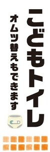 のぼり　のぼり旗　こどもトイレ　オムツ替えもできます