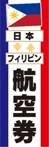 のぼり　旅行　ツアー　海外旅行　日本　フィリピン　航空券　のぼり旗