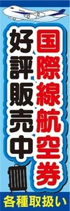 のぼり　のぼり旗　国際線航空券　好評販売中