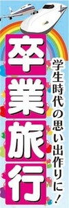 のぼり　のぼり旗　卒業旅行　学生時代の思い出作りに!