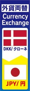 のぼり　両替　外貨両替　DKK/クローネ　JPY/円　Currency Exchange　のぼり旗