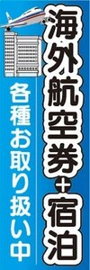 のぼり　のぼり旗　海外航空券＋宿泊　各種お取り扱い中