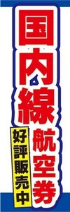 のぼり　のぼり旗　国内線航空券　好評販売中