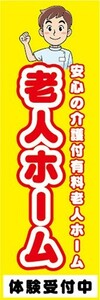 のぼり　介護施設　老人ホーム　安心の介護付有料老人ホーム　のぼり旗