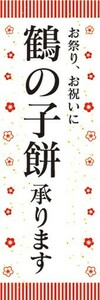 のぼり　ギフト　カタログ　鶴の子餅　承ります　のぼり旗