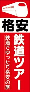 のぼり　旅行　観光　ツアー　格安　鉄道ツアー　鉄道でゆったり格安の旅　のぼり旗