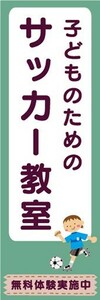 のぼり　子どものための　サッカー教室　ご入会受付中　のぼり旗