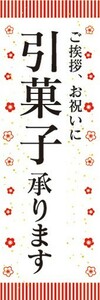 のぼり　ギフト　カタログ　引菓子承ります　引き菓子　のぼり旗