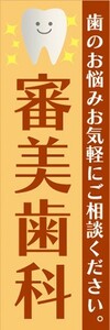 のぼり　歯医者　審美歯科　歯のお悩みお気軽にご相談ください。　のぼり旗