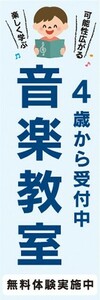 のぼり　のぼり旗　4歳から受付中　音楽教室　無料体験実施中