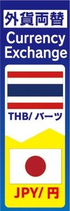 のぼり　両替　外貨両替　THB/バーツ　JPY/円　のぼり旗