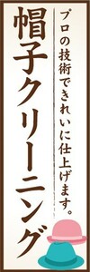 のぼり　洋服　クリーニング　帽子クリーニング　プロの技術できれいに仕上げます　のぼり旗