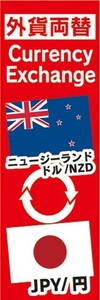 のぼり　両替　外貨両替　ニュージーランドドル/NZD　JPY/円　のぼり旗