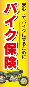 のぼり　保険　安心してバイクに乗るために　バイク　保険　のぼり旗