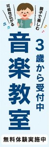 のぼり　のぼり旗　3歳から受付中　音楽教室　無料体験実施中