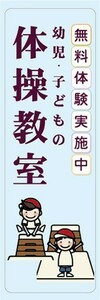 のぼり　体操　体育　幼児・子どもの体操教室　無料体験実施中　のぼり旗