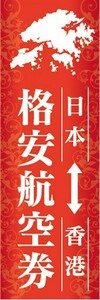 のぼり　のぼり旗　格安航空券 日本 香港 旅行 アジア