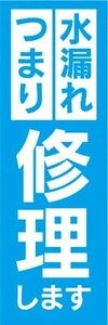 のぼり　水道　お風呂　トイレ　水漏れ　つもり　修理します　のぼり旗