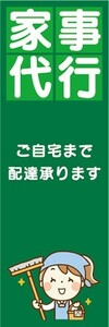 のぼり　家事代行　ご自宅まで配達承ります　のぼり旗