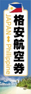 のぼり　旅行　ツアー　海外旅行　日本　フィリピン　JAPAN　Philippine　格安航空券　のぼり旗