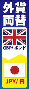 のぼり　両替　外貨両替　GBP/ポンド　JPY/円　のぼり旗