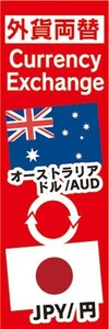 のぼり　両替　外貨両替　オーストラリアドル/AUD　JPY/円　のぼり旗