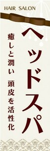 のぼり　ヘッドスパ　癒しと潤い　美容室　ヘアーサロン　のぼり旗