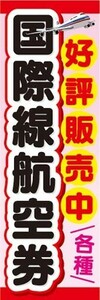 のぼり　のぼり旗　国際線航空券　好評販売中