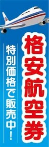 のぼり　のぼり旗　格安航空券　特別価格で販売中！