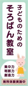 のぼり　そろばん　珠算　子どものための　そろばん教室　のぼり旗