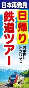 のぼり　旅行　観光　ツアー　日本再発見　日帰り　鉄道ツアー　のぼり旗