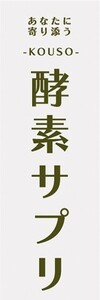 のぼり　あなたに寄り添う　酵素サプリ　美容・健康　のぼり旗